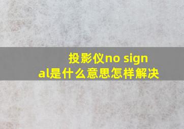 投影仪no signal是什么意思怎样解决